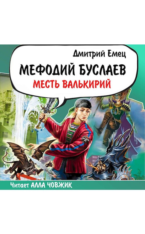 Обложка аудиокниги «Месть Валькирий» автора Дмитрия Емеца.