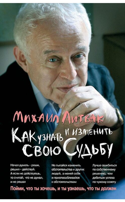 Обложка книги «Как узнать и изменить свою судьбу. Способности, темперамент, характер» автора Михаила Литвака издание 2020 года. ISBN 9785222350355.