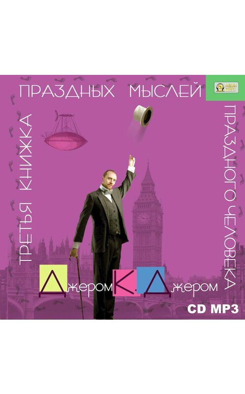 Обложка аудиокниги «Третья книжка праздных мыслей праздного человека» автора Джерома Джерома.