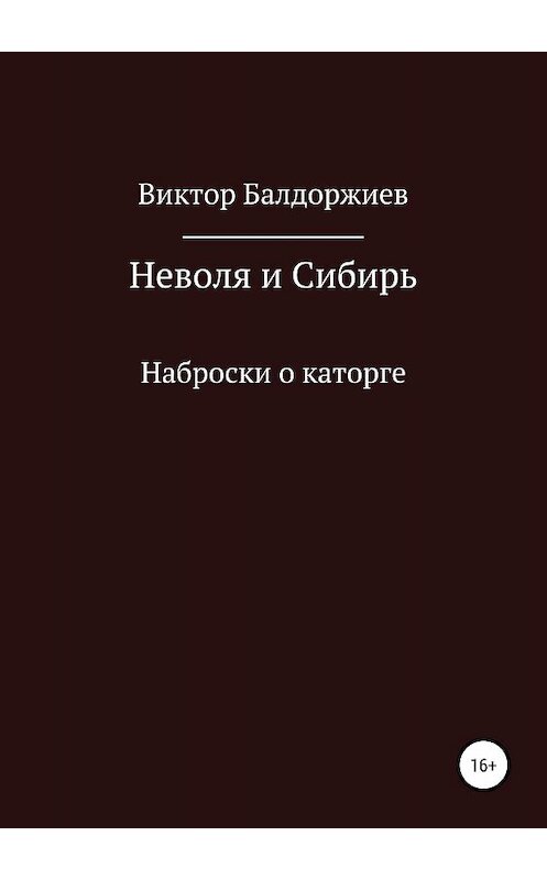 Обложка книги «Неволя и Сибирь» автора Виктора Балдоржиева издание 2018 года. ISBN 9785532118164.