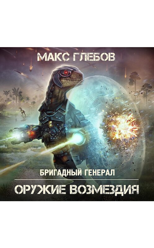 Обложка аудиокниги «Оружие возмездия» автора Макса Глебова.