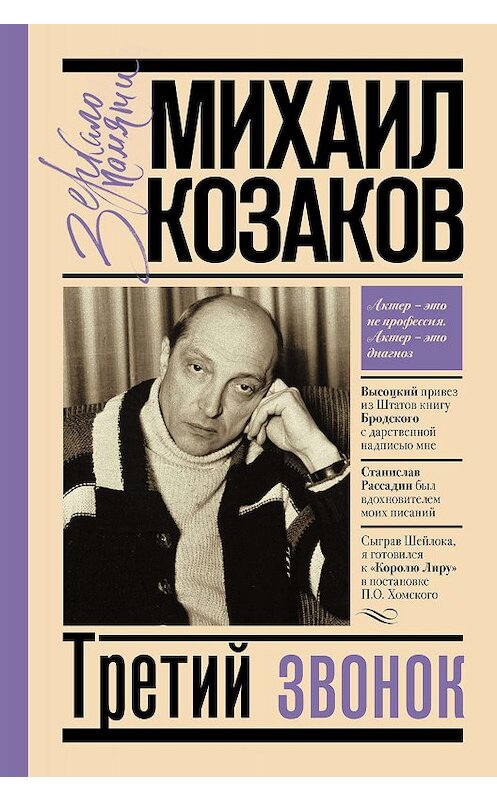 Обложка книги «Третий звонок» автора Михаила Козакова издание 2019 года. ISBN 9785171102951.