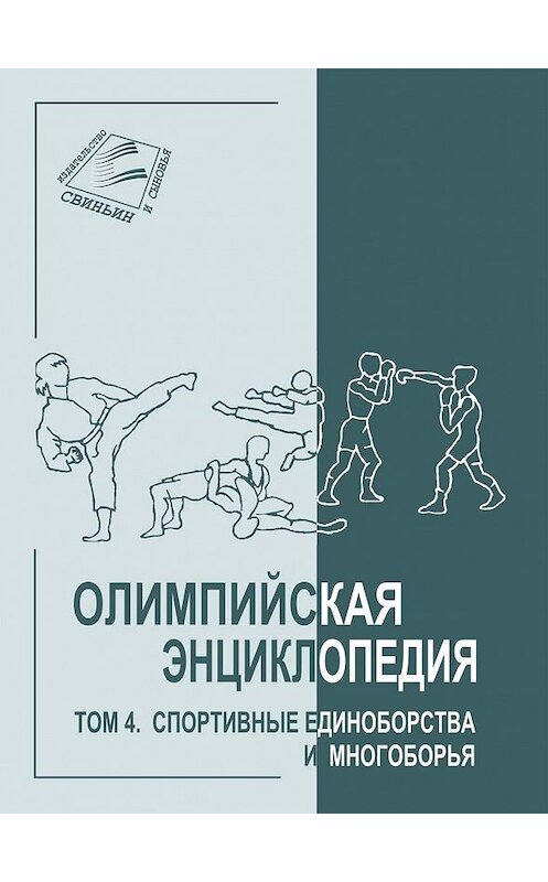 Обложка книги «Олимпийская энциклопедия. Том 4. Спортивные единоборства и многоборья» автора Неустановленного Автора издание 2010 года. ISBN 9785985020854.