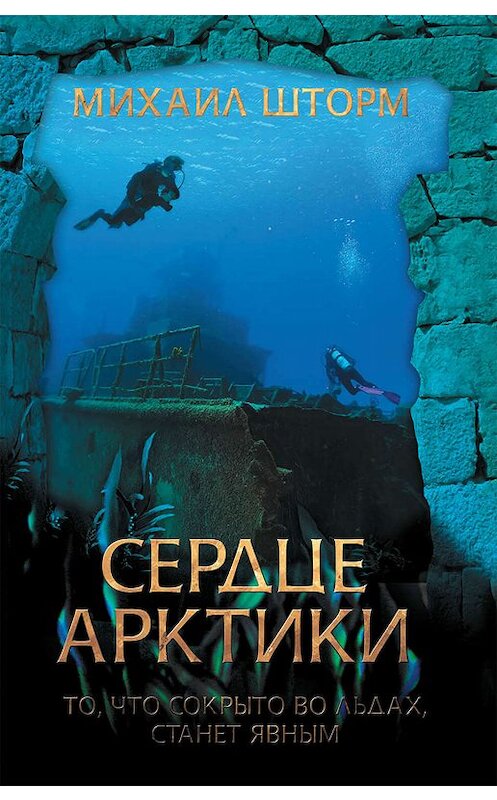 Обложка книги «Сердце Арктики» автора Михаила Шторма издание 2019 года. ISBN 9786171270503.