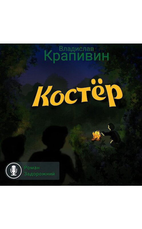 Обложка аудиокниги «Костёр» автора Владислава Крапивина.