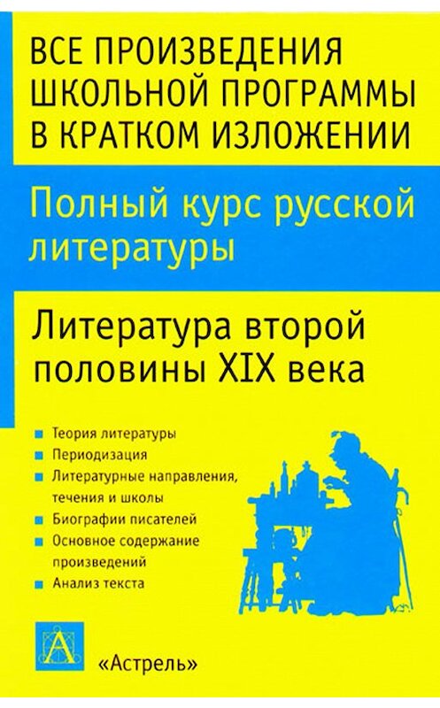 Обложка книги «Полный курс русской литературы. Литература второй половины XIX века» автора Игоря Родина.