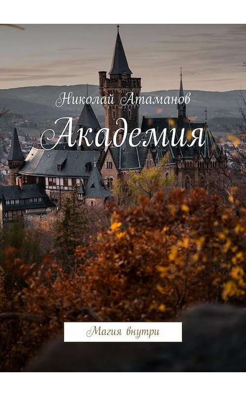 Обложка книги «Академия. Магия внутри» автора Николая Атаманова. ISBN 9785449892799.