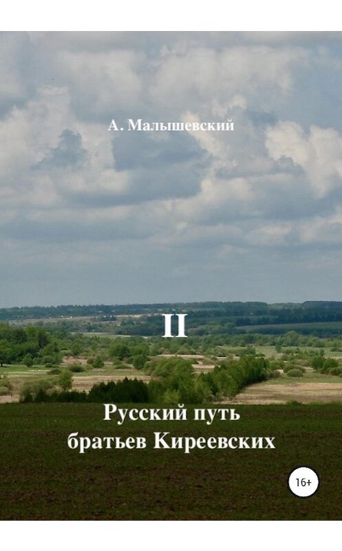 Обложка книги «Русский путь братьев Киреевских. В 2-х кн. Кн. II» автора А. Малышевския издание 2020 года. ISBN 9785532066199.