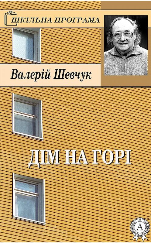 Обложка книги «Дім на горі» автора Валерійа Шевчука.