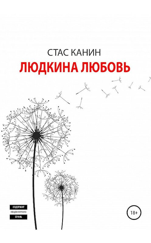 Обложка книги «Людкина любовь» автора Стаса Канина издание 2020 года.