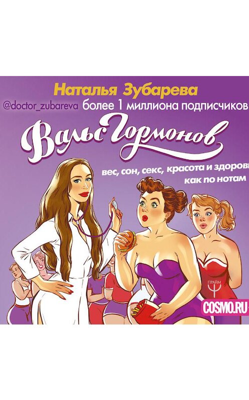 Обложка аудиокниги «Вальс гормонов: вес, сон, секс, красота и здоровье как по нотам» автора Натальи Зубаревы.