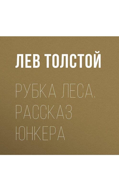 Обложка аудиокниги «Рубка леса. Рассказ юнкера» автора Лева Толстоя.