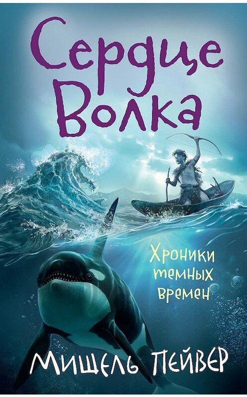 Обложка книги «Сердце Волка» автора Мишеля Пейвера издание 2020 года. ISBN 9785389181045.