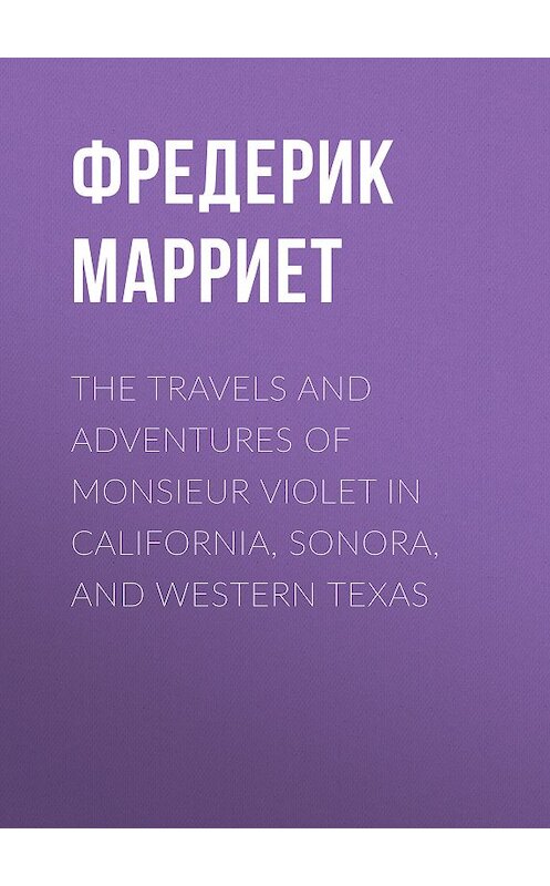 Обложка книги «The Travels and Adventures of Monsieur Violet in California, Sonora, and Western Texas» автора Фредерика Марриета.