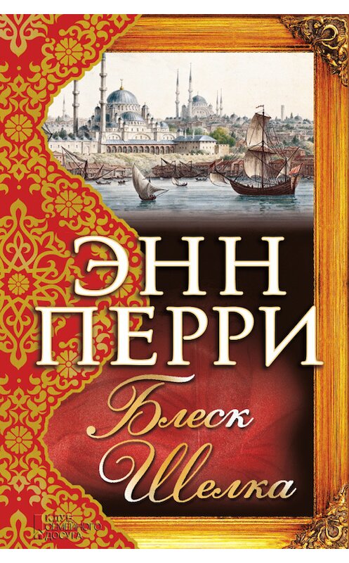 Обложка книги «Блеск шелка» автора Энн Перри издание 2018 года. ISBN 9786171243330.