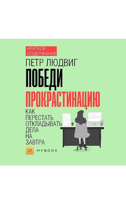 Обложка аудиокниги «Краткое содержание «Победи прокрастинацию. Как перестать откладывать дела на завтра»» автора Евгении Чупины.