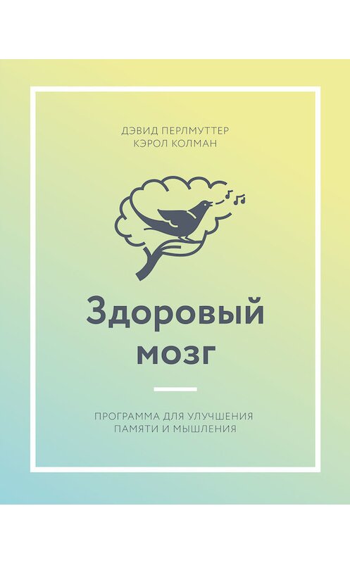 Обложка книги «Здоровый мозг» автора  издание 2017 года. ISBN 9785001007692.