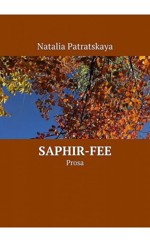 Обложка книги «Saphir-fee. Prosa» автора Натальи Патрацкая. ISBN 9785449372451.