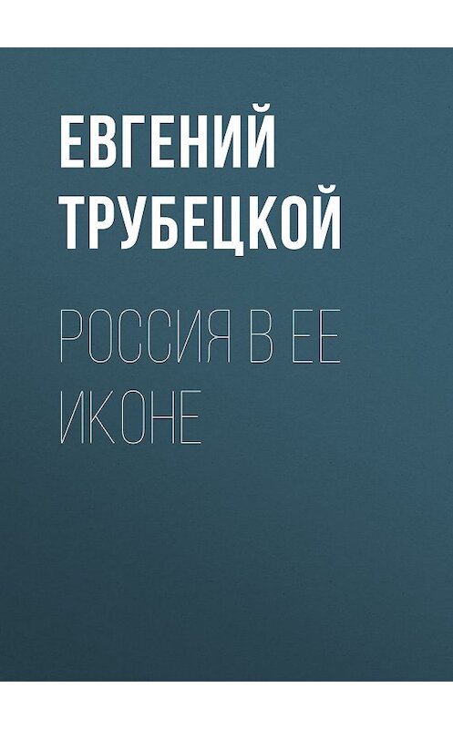 Обложка книги «Россия в ее иконе» автора Евгеного Трубецкоя.
