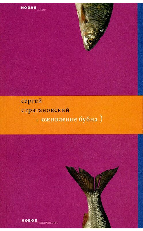 Обложка книги «Оживление бубна» автора Сергея Стратановския издание 2009 года. ISBN 9785983791206.