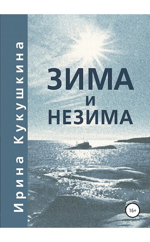 Обложка книги «Зима и незима» автора Ириной Кукушкины издание 2019 года.