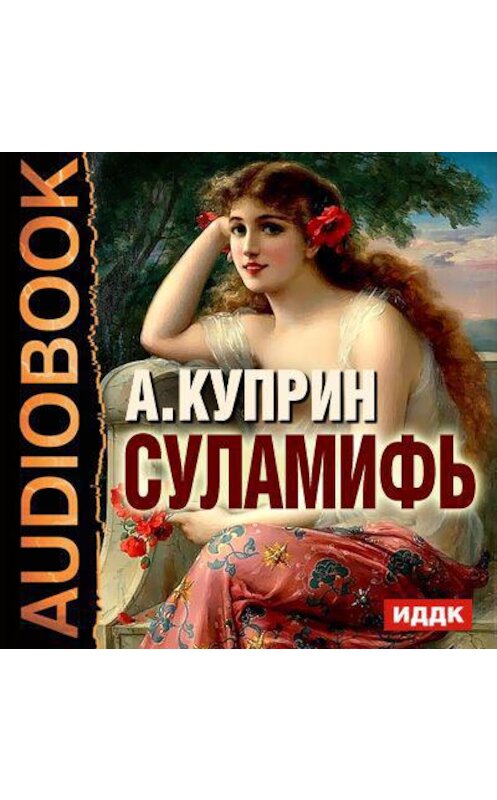 Обложка аудиокниги «Суламифь. Листригоны» автора Александра Куприна.