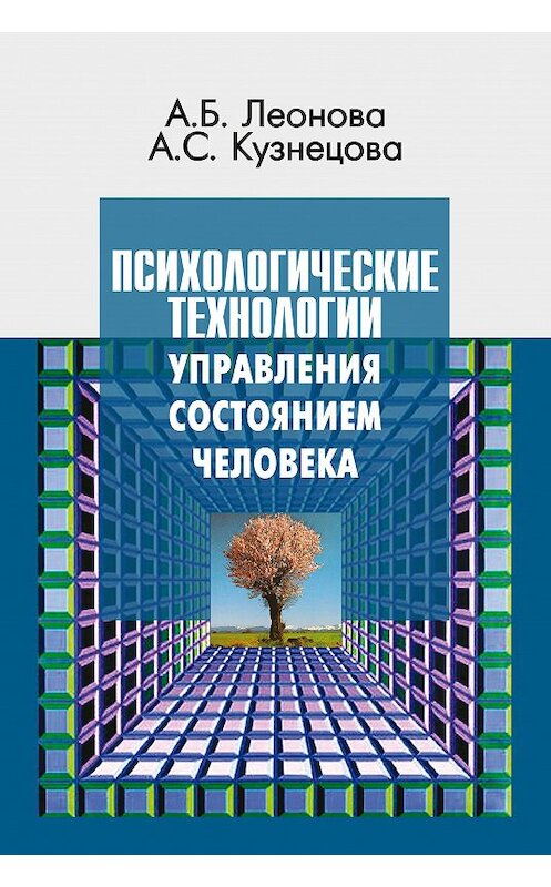 Обложка книги «Психологические технологии управления состоянием человека» автора . ISBN 9785893572414.