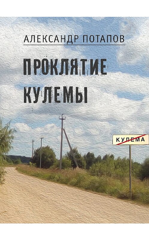 Обложка книги «Проклятие Кулемы» автора Александра Потапова издание 2018 года. ISBN 9785000956106.