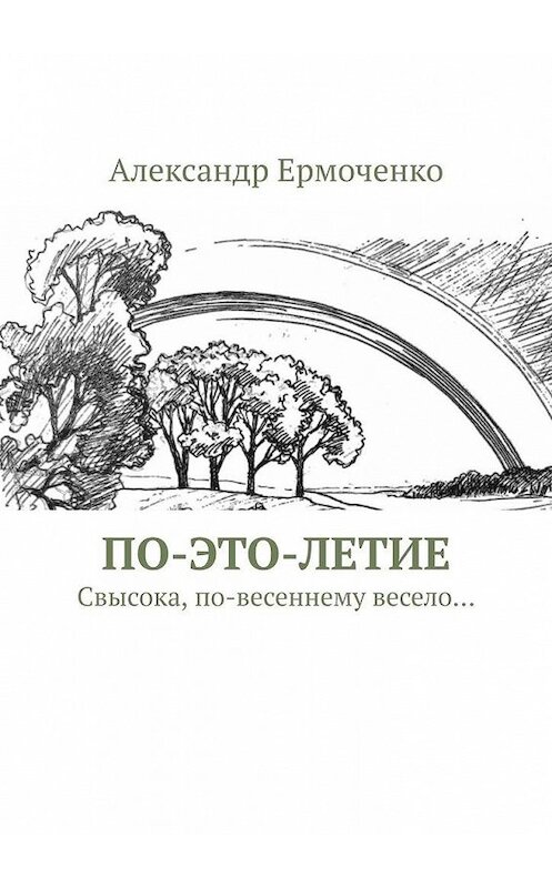 Обложка книги «ПО-ЭТО-ЛЕТИЕ. Свысока, по-весеннему весело…» автора Александр Ермоченко. ISBN 9785449896032.