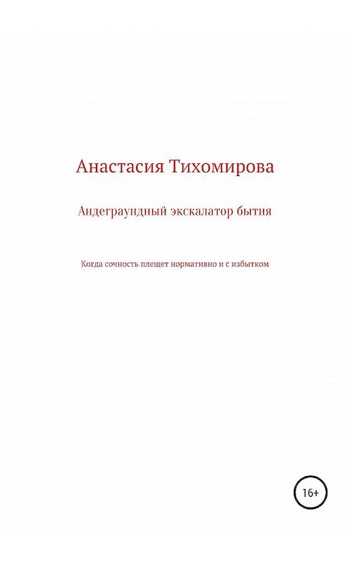 Обложка книги «Андеграундный экскалатор бытия» автора Любовь Киреевская издание 2020 года.