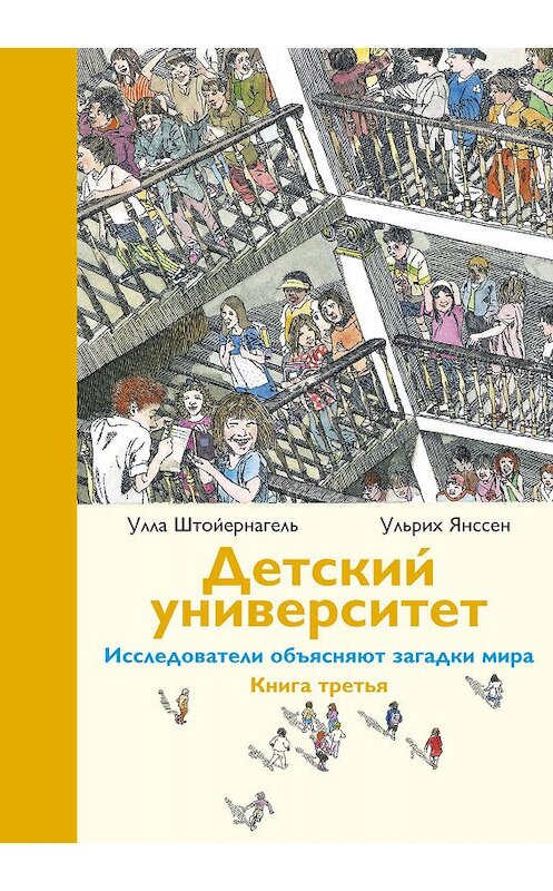 Обложка книги «Детский университет. Исследователи объясняют загадки мира. Книга третья» автора  издание 2019 года. ISBN 9785917595368.