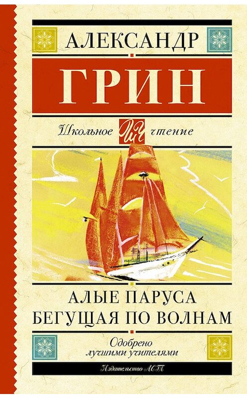 Обложка книги «Алые паруса. Бегущая по волнам» автора Александра Грина издание 2015 года. ISBN 9785170929115.