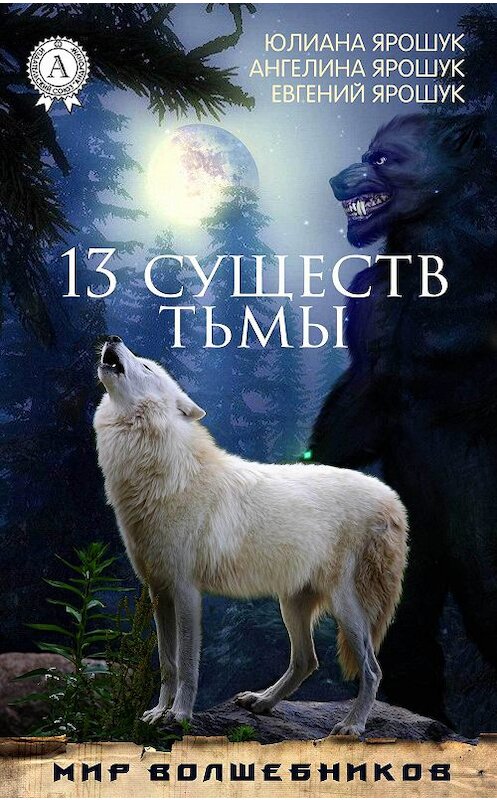 Обложка книги «13 существ тьмы» автора  издание 2017 года. ISBN 9781387662777.