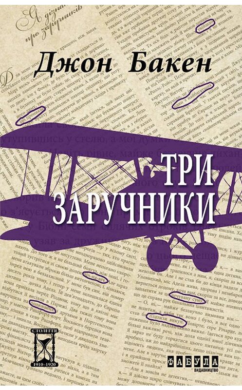 Обложка книги «Три заручники» автора Джона Бакена. ISBN 9786170929891.