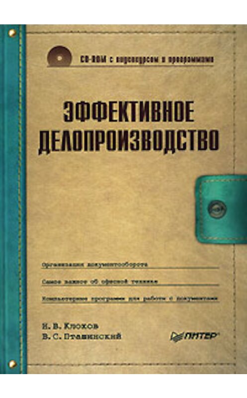 Обложка книги «Эффективное делопроизводство» автора  издание 2008 года. ISBN 9785911809034.