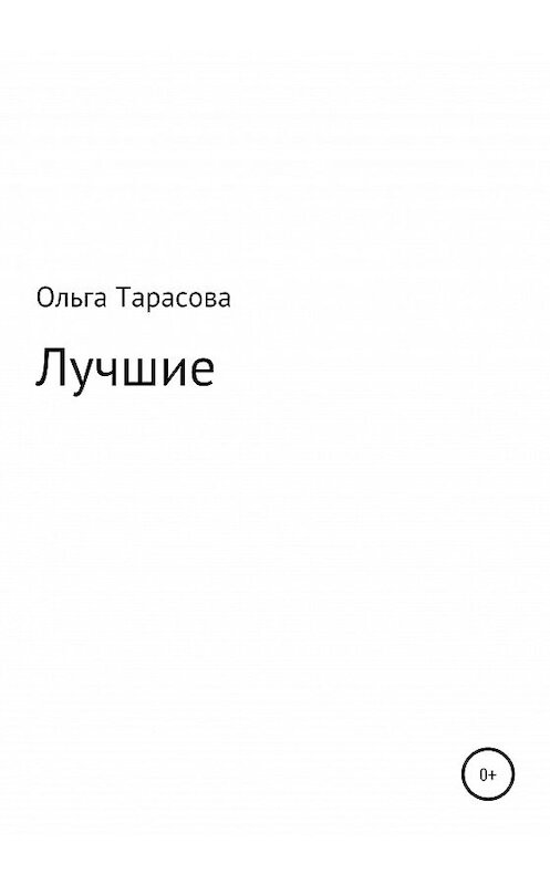 Обложка книги «Лучшие» автора Ольги Тарасовы издание 2020 года.