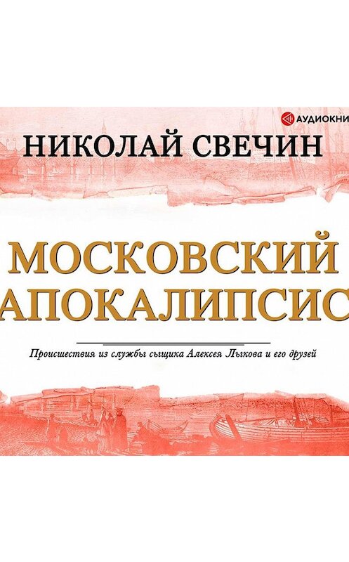 Обложка аудиокниги «Московский апокалипсис» автора Николая Свечина.