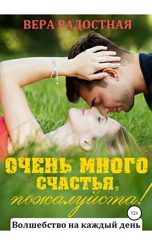 Обложка книги «Очень много счастья, пожалуйста!» автора Веры Радостная издание 2019 года.