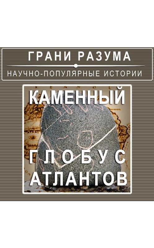 Обложка аудиокниги «Каменный глобус Атлантов» автора Анатолия Стрельцова.