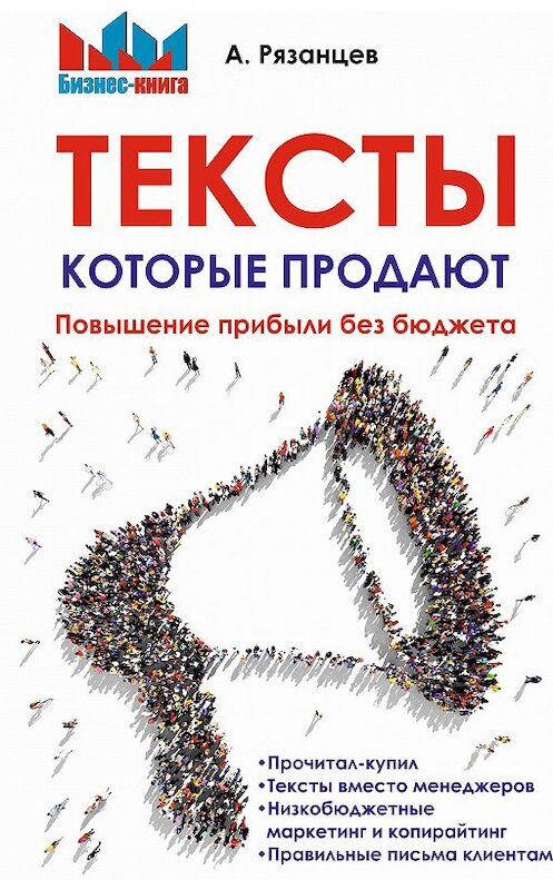 Обложка книги «Тексты, которые продают. Повышение прибыли без бюджета» автора Алексея Рязанцева издание 2018 года. ISBN 9785370043093.