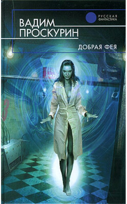 Обложка книги «Добрая фея» автора Вадима Проскурина издание 2010 года. ISBN 9785699440573.