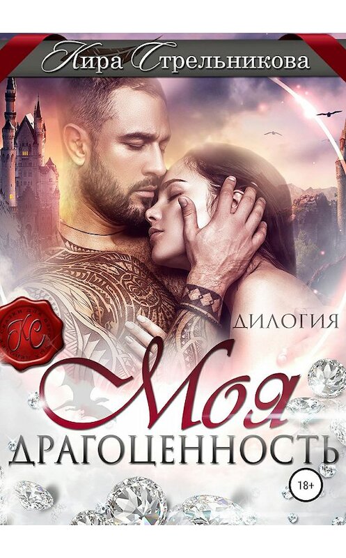 Обложка книги «Моя драгоценность» автора Киры Стрельниковы издание 2019 года.