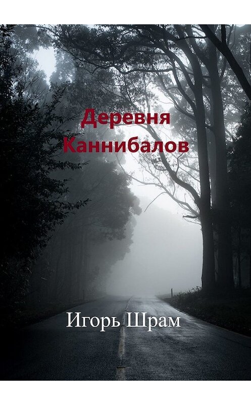 Обложка книги «Деревня Каннибалов. Ужасы» автора Игоря Шрама. ISBN 9785449631107.