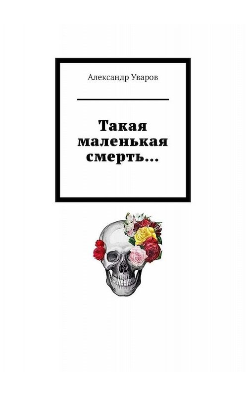 Обложка книги «Такая маленькая смерть…» автора Александра Уварова. ISBN 9785005061553.