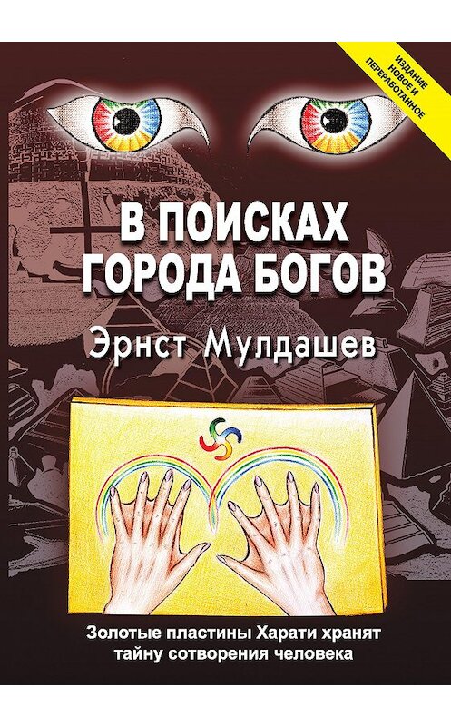 Обложка книги «В поисках Города Богов» автора Эрнста Мулдашева издание 2016 года. ISBN 9785990797246.