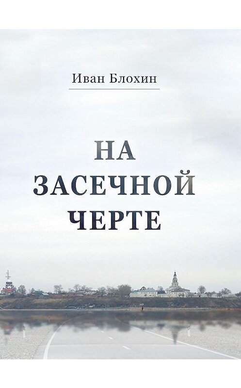 Обложка книги «На засечной черте» автора Ивана Блохина издание 2013 года. ISBN 9785986043913.