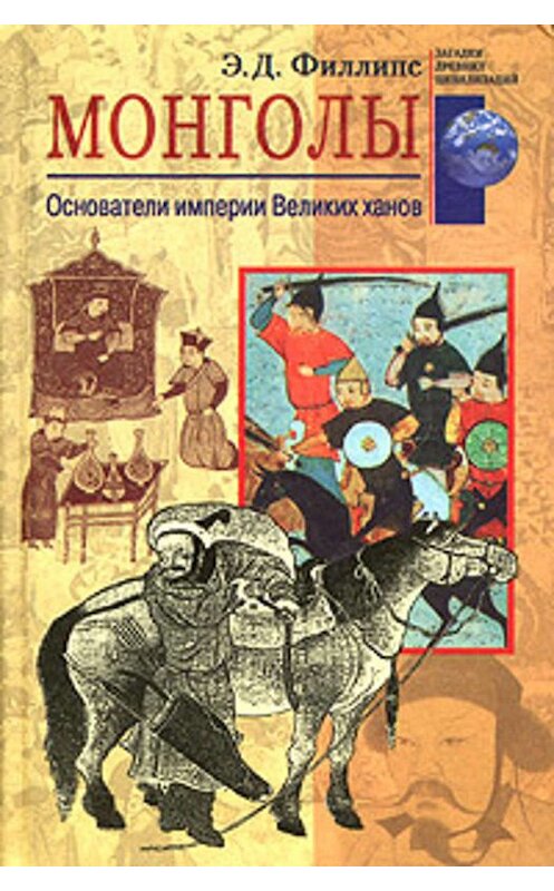 Обложка книги «Монголы. Основатели империи Великих ханов» автора Э. Филлипса издание 2004 года. ISBN 5952405320.