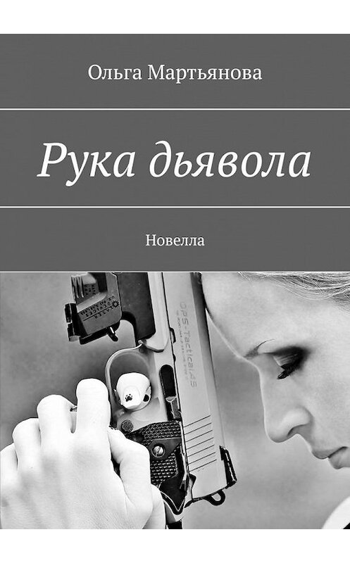 Обложка книги «Рука дьявола. Новелла» автора Ольги Мартьянова. ISBN 9785005105691.