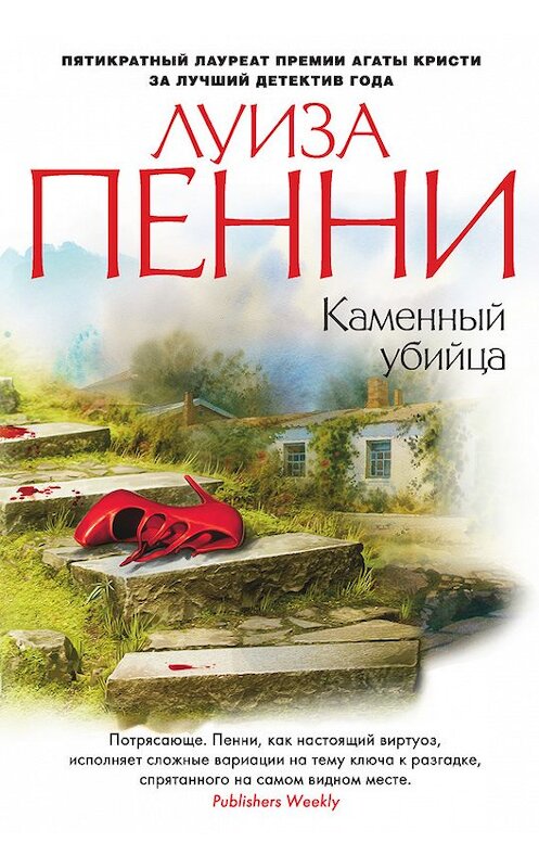 Обложка книги «Каменный убийца» автора Луизы Пенни издание 2015 года. ISBN 9785389101647.