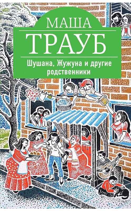 Обложка книги «Шушана, Жужуна и другие родственники» автора Маши Трауба издание 2016 года. ISBN 9785699869466.
